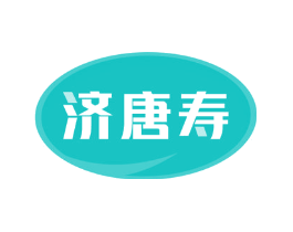 济唐寿