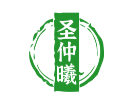 圣仲曦