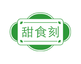 甜食刻