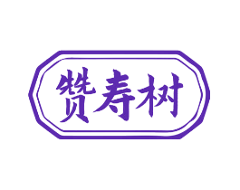 赞寿树