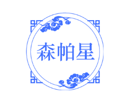 森帕星