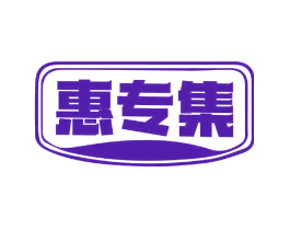 惠专集