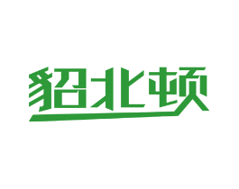 貂北顿