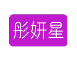 彤妍星