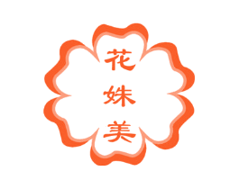 花姝美