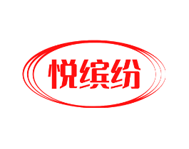 悦缤纷