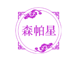 森帕星