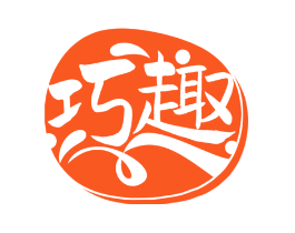 巧趣