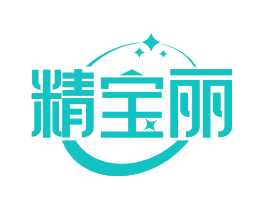 精宝丽