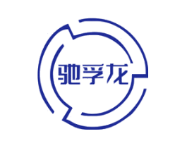 驰孚龙