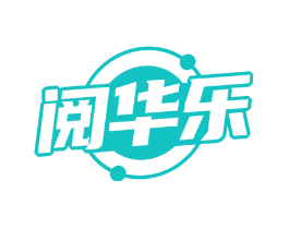 阅华乐