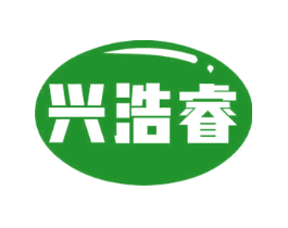 兴浩睿