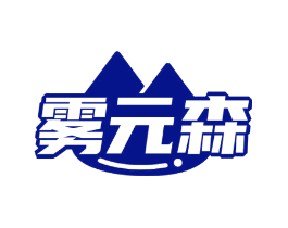 雾元森