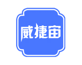 威捷宙