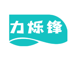 力烁锋