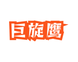 巨旋鹰