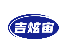吉炫宙
