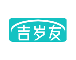 吉岁友