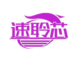 速聆芯