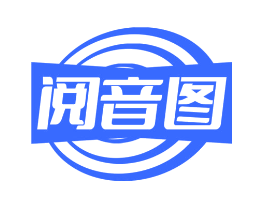 阅音图