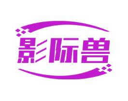 影际兽