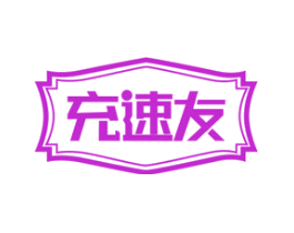 充速友