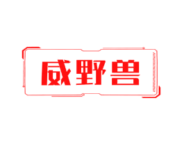 威野兽