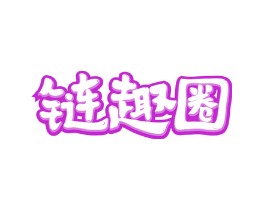链趣圈