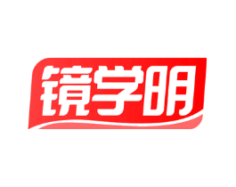 镜学明