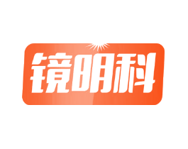 镜明科