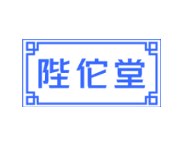 陛佗堂