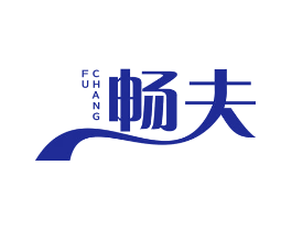 畅夫