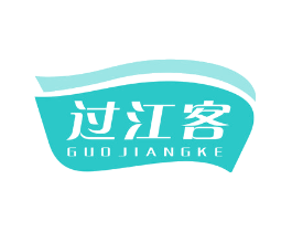 过江客