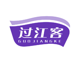 过江客