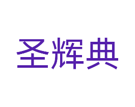 圣辉典