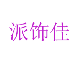 派饰佳