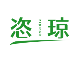 恣琼