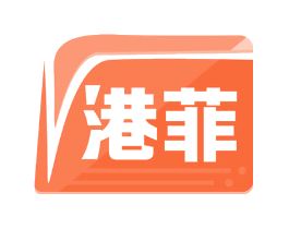 港菲