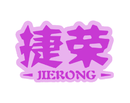 捷荣