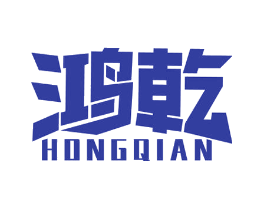 鸿乾