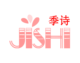 季诗
