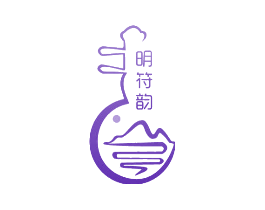 明符韵