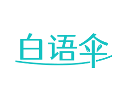 白语伞