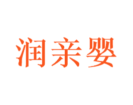 润亲婴