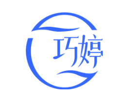 巧婷