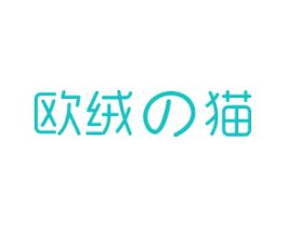 欧绒猫