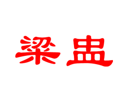 粱盅