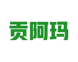 贡阿玛