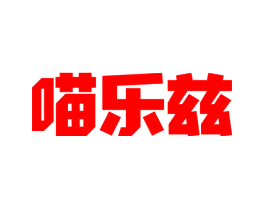 喵乐兹