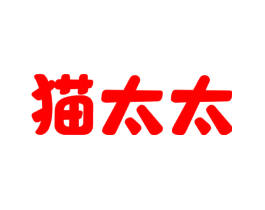 猫太太
